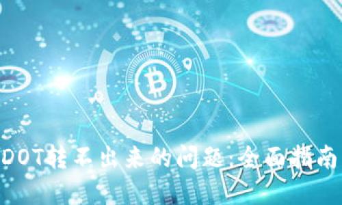 解决TPWallet DOT转不出来的问题：全面指南与用户经验分享
