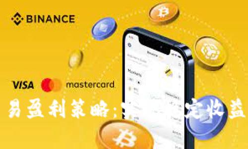 数字货币交易盈利策略:实现稳定收益的有效方法