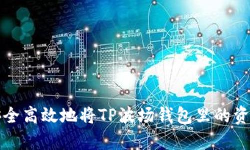 如何安全高效地将TP波场钱包里的资产转出