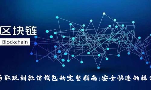 加密币取现到微信钱包的完整指南:安全快速的操作流程