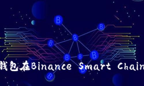 如何使用TokenPocket钱包在Binance Smart Chain上进行交易和管理资产