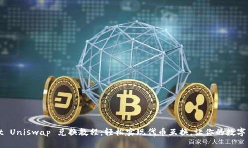 TPWallet Uniswap 兑换教程:轻松实现代币互换,让你的数字资产增值
