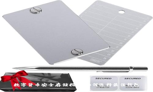 数字货币安全存储指南:如何选择最佳钱包
