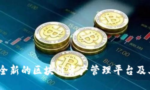 !--
TPWalletAlpha:全新的区块链资产管理平台及其Token价值分析