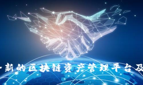 !--
TPWalletAlpha:全新的区块链资产管理平台及其Token价值分析