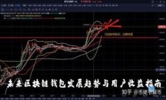 未来区块链钱包发展趋势