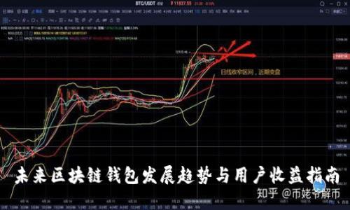 未来区块链钱包发展趋势与用户收益指南