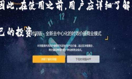 币圈新选择：IM钱包与TPWallet的通用性分析

IM钱包, TPWallet, 数字货币, 钱包对比, 用户体验/guanjianci

引言：数字货币钱包的选择之路
在数字货币快速发展的今天，选择一个合适的钱包显得尤为重要。IM钱包和TPWallet都是市面上较为知名的数字货币钱包。然而，很多用户在选择钱包时常常会有疑问：这两种钱包是否可以通用？是否支持相同的币种？今天我们就来盘点一下IM钱包与TPWallet的异同，以及用户在选择时应考虑的因素。

什么是IM钱包与TPWallet？
IM钱包是一款以用户为中心的数字资产管理工具，它支持多种主流和小众的数字货币。IM钱包以其简单直观的用户界面和安全性而受到许多用户的青睐，适合新手和资深投资者使用。

而TPWallet则是一款由TP团队推出的多链数字钱包，特别是在DeFi和NFT领域表现突出。它不仅支持多种代币，还具备跨链转账的功能，使得用户可以在各个不同的区块链上自由交易和管理资产。

IM钱包与TPWallet的核心功能对比
首先，IM钱包的核心功能包括资产的快速转账、实时行情查询以及强大的安全性。在这方面，IM钱包为用户提供了生物识别和多重签名等安全机制，确保用户的数字资产安全。

而TPWallet的特点则在于其丰富的生态系统支持。它不仅可以让用户管理他们的资产，还能参与到不同的DeFi项目中，享受流动性挖矿等收益，这使得TPWallet更适合那些喜欢主动投资的新兴项目的用户。

通用性分析：IM钱包与TPWallet的币种兼容性
一个钱包是否通用，首先取决于它所支持的币种。IM钱包支持的币种主要集中在以太坊及其生态系统内的代币。而TPWallet除了支持以太坊基于的代币，也兼容了其他主流区块链的资产，例如比特币、波场币等。

在实际应用中，用户如果想要将IM钱包中的以太坊资产转至TPWallet是完全可行的。然而，从TPWallet转回IM钱包时，用户需要确认IM钱包是否支持所转账的代币，确保在转账过程中不出现资产损失。

用户体验与选择建议
在用户体验方面，IM钱包的界面友好，尤其适合新手用户。用户只需简单操作即可完成存币、提币等操作。而TPWallet的界面相对复杂一些，尤其对初学者来说可能需要一定的学习曲线。不过，TPWallet在功能上则提供了更多的投资可能性，这对于有一定经验的用户来说是一个巨大优势。

如果你刚刚进入数字货币的世界，且主要关注主流币种，那么IM钱包可能是更适合的选择。而如果你希望尝试更多的投资机会，比如DeFi项目、NFT艺术品的交易等，TPWallet则是一个更好的选择。这里提供一个个人的经验总结：我第一次使用IM钱包时，操作流程非常顺畅，让我迅速上手。而在使用TPWallet参与DeFi项目时，虽然学习了不少新知识，但也收获了可观的投资收益。

结论：选择最合适的钱包
综上所述，IM钱包和TPWallet各有优缺点，用户在选择时应结合自身需求进行全面考虑。通用性问题不仅关系到两个钱包的兼容性，还涉及到用户对不同币种的支持情况。因此，在使用之前，用户应详细了解每个钱包支持的币种、功能及用户反馈。

无论选择哪个钱包，安全性永远是第一位的。在使用过程中，确保钱包的安全设置，并定期检查自己的资产动向，确保在这段不断变化的数字货币世界中稳扎稳打，保护好自己的投资。

希望这篇文章能给大家在选择IM钱包与TPWallet时提供一些帮助和参考，让每一位用户都能够在数字货币的海洋中找到自己的航线。
