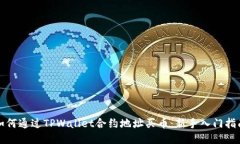如何通过TPWallet合约地址买