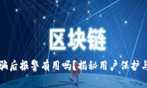 虚拟币交易被骗后报警有用吗?揭秘用户保护与法律救济之路