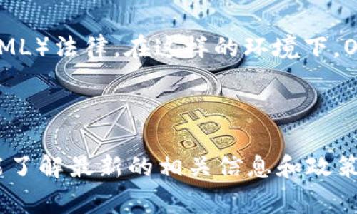OK链（OKChain）是OKEx旗下的一个区块链项目。它的监管和合规性主要由多个机构和组织进行监控，但具体的监管机构可能会因为不同的地区而异。不同国家或地区对区块链和加密货币的监管政策千差万别，因此OK链的监管机构也会根据其业务运营的国家或地区而有所不同。

在中国，由于国家对加密货币采取比较严格的姿态，因此OK链在合规运营方面需要遵循中国的相关法律法规。而在其他国家，比如在一些对加密货币持开放态度的地区，OK链可能会遵循这些地区的监管要求。

例如，在美国，金融犯罪执法网络（FinCEN）对加密货币交易所的监管则要求他们注册为货币服务企业（MSB）并遵守反洗钱（AML）法律。在这样的环境下，OK链和类似的区块链平台必须积极配合，以满足要求。

此外，OK链还可能会与一些业内自律组织合作，参与各种形式的合规性审计，以确保其运营的透明度和合法性。

需要注意的是，随着全球对加密货币的监管不断演变，OK链所面对的监管环境也会随之变化，因此投资者在参与之前应尽可能了解最新的相关信息和政策。