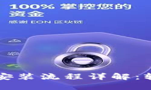 原子链钱包官网下载安装流程详解:轻松掌控您的数字资产