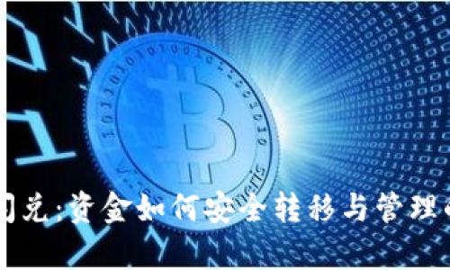 TPWallet闪兑:资金如何安全转移与管理的全面解析