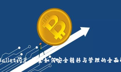 TPWallet闪兑:资金如何安全转移与管理的全面解析
