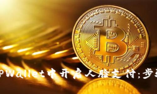 如何在TPWallet中开启人脸支付:步骤与技巧