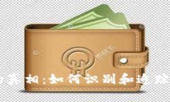虚拟币追踪的真相：如何