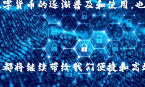    数字钱包兑换指南：如何轻松兑换货币和积分  / 
 guanjianci  数字钱包, 兑换, 货币, 积分, 在线支付  /guanjianci 

什么是数字钱包？
数字钱包是近年来随着移动支付和数字经济的快速发展而兴起的一种支付工具。它允许用户存储各种类型的货币、会员积分和信用卡信息，可以在各种在线和线下商户进行支付。对于那些习惯于使用手机的年轻人和追求高效生活方式的人群来说，数字钱包已成为不可或缺的一部分。

数字钱包的种类
目前市面上有多种类型的数字钱包，包括第三方支付平台（如支付宝、微信支付）、加密货币钱包（如比特币、以太坊钱包）以及银行提供的数字钱包。每种钱包都有其独特的功能和适用场景。

为何选择数字钱包兑换？
在数字钱包中兑换货币或积分，可以享受到便捷、快速和安全的交易体验。例如，您可以迅速将积分兑换为现金，或者将不同货币之间进行转换，尤其是在出国旅行或进行跨境电子商务时，这一点尤为重要。此外，许多数字钱包提供的兑换服务往往附带更低的手续费和更优惠的汇率，使得用户的收益最大化。

数字钱包如何进行兑换？
那么，具体如何在数字钱包中进行兑换呢？其流程通常包括几个简单的步骤：

步骤一：选择兑换项目
首先打开你的数字钱包应用，找到“兑换”或者“转账”的选项。根据需要，选择想要兑换的货币或积分类型。以支付宝为例，用户可以选择将余额兑换为余额宝中的投资理财，或者将积分兑换为优惠券和现金。

步骤二：输入兑换金额
在选择好兑换项目后，您需要输入想要兑换的金额。在这一步，务必注意检查相关的汇率和手续费。在某些情况下，系统会显示您将收到的兑换金额，便于您进行决策。

步骤三：确认交易
在确认所有信息无误后，点击“确定”或“立即兑换”按钮。在此过程中，系统通常会通过短信或其他验证方式确认身份，以确保安全。在这方面，使用数字钱包的安全性往往高于传统的现金交易方式。

兑换成功后的操作
完成兑换后，您将收到系统的通知，同时您的余额或积分将会实时更新。这意味着您可以立刻使用新增的金额或者优惠券进行消费。这种实时性的特征，使得数字钱包在许多现代消费场景中变得更加高效与便利。

注意事项和风险控制
尽管数字钱包兑换简单易行，但在操作时仍需谨慎。一方面，要确保您的账户安全，例如定期更改密码，避免公用Wi-Fi环境进行交易；另一方面，很多钱包在兑换时的汇率波动往往受到市场影响。因此，若是大额兑换，建议留意市场动态。

总结与个人经验
作为一名数字钱包的忠实用户，我能深切体会到它所带来的优势。通过数字钱包兑换，不仅提升了我的支付效率，更帮助我在日常生活中节省了许多不必要的时间。我曾经在旅行时使用数字钱包成功完成了多次货币兑换，避免了在机场排长队的麻烦，同时利用优惠券折扣在当地消费时也获得了额外的实惠。

总之，数字钱包在快速发展的数字经济中将继续发挥重要作用。未来，我们或许会看到更多的银行、金融机构和商业平台利用数字钱包技术提供更加丰富的服务和体验。无论是兑换、请款，还是支付，数字钱包都能够为用户提供极大的便利和价值。

未来趋势与发展
随着技术的进步，数字钱包也会不断演变。越来越多的企业开始接受数字钱包作为支付手段，甚至一些小商户也开始加入这一行列。同时，数字货币的逐渐普及和使用，也必将使得数字钱包的兑换功能越来越重要。未来，用户或许能够在数字钱包中轻松进行

虚拟货币与现实货币之间的兑换，甚至跨国交易也将变得更加便捷。

结语
总而言之，数字钱包兑换不仅仅是一个简单的操作，更是我们生活方式的一部分。无论是在日常消费中，还是在未来的生活场景下，数字钱包都将继续带给我们便捷和高效的支付体验。希望每位用户都能合理利用数字钱包，享受其带来的便利与财富增值。