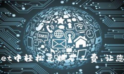 如何在TPWallet中轻松兑换矿工费,让您的交易更顺畅