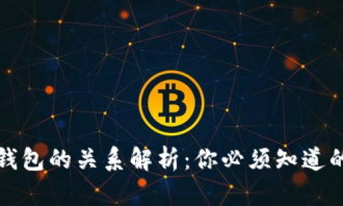 tpwallet与波宝钱包的关系解析:你必须知道的区块链钱包知识