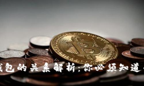 tpwallet与波宝钱包的关系解析:你必须知道的区块链钱包知识