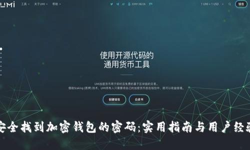 如何安全找到加密钱包的密码:实用指南与用户经验分享