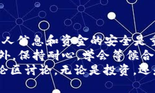 USDT交易人民币的全面指南：如何轻松实现数字货币与法币的交换/  
USDT, 人民币, 数字货币交易, 加密货币, 交易所/guanjianci  

引言  
在如今的数字经济时代，USDT（泰达币）作为一种主流的稳定币，受到了越来越多投资者的关注。许多人希望将USDT交易转换为人民币，以实现收益或用于日常消费。那么，如何有效地将USDT转换为人民币呢？本文将详细介绍几种常见的方法，并给出一些实用的建议。  

为什么选择USDT？  
首先，USDT是与美元挂钩的稳定币，其价值保持相对稳定，适合用于交易和转账。在加密货币市场中，USDT不仅能够帮助投资者减少波动风险，还能作为一种“避风港”来保护资产。因此，很多人在资产配置时会选择USDT作为主要的数字资产之一。  

选择合适的交易所  
要将USDT兑换成人民币，首先需要选择一个合适的交易所。市面上有许多交易所提供数字货币交易服务，如币安、火币和OKEx等。选择交易所时，需要考虑以下几点：  
ul  
    listrong安全性/strong：尽量选择那些有良好声誉和安全措施的交易所。/li  
    listrong交易费用/strong：不同交易所的手续费可能有所不同，选择交易费用较低的交易所可以增加你的收益。/li  
    listrong用户体验/strong：界面友好的交易平台能让你更轻松地进行交易。/li  
/ul  
例如，在币安进行交易时，用户界面清晰，功能齐全，支持多种交易方式，非常适合新手和经验丰富的交易者。  

交易步骤详解  
下面介绍将USDT转换为人民币的具体步骤：  
ol  
    listrong注册账户/strong：在你选择的交易所上注册一个账户，完成实名认证。/li  
    listrong充值USDT/strong：将USDT转入你的交易账户。一般来说，交易所会提供一个专属的充值地址，你可以直接将USDT发送到该地址。/li  
    listrong下单交易/strong：登录交易所后，找到USDT/RMB交易对，选择“卖出USDT”选项。输入你想卖出的数量，并确认订单。/li  
    listrong提取人民币/strong：一旦交易完成，你可以选择将人民币提现到绑定的银行账户中。/li  
/ol  

注意事项  
在进行USDT与人民币的交易时，有几个注意事项，以下几点可以帮助你更顺利地进行交易：  
ul  
    listrong了解市场行情/strong：在交易前，应了解当前的市场价格和走势，以避免在不利的情况下交易。/li  
    listrong交易时间/strong：选择在交易量较大的时间段进行交易，可以提高成交速度和价格的稳定性。/li  
    listrong手续费/strong：确认交易所的手续费结构，避免因费用过高而影响收益。/li  
/ul  
个人经验上，考虑市场行情很重要。我曾经在市场波动较大时进行过交易，结果导致损失，因此在交易前应保持冷静和理智。  

P2P交易方式  
除了在交易所上直接交易外，还有一种方法就是通过P2P（点对点）交易平台。P2P交易平台允许用户之间直接交易，这种方式通常手续费较低，而且传输速度快。以下是P2P交易的基本步骤：  
ol  
    listrong注册并实名认证/strong：与选择交易所类似，首先在P2P平台上注册一个账户，并完成身份验证。/li  
    listrong发布买卖信息/strong：在平台上发布你想出售USDT的信息，设置汇率和交易金额。/li  
    listrong交易完成后确认/strong：找到买家后，确认对方的付款，并释放USDT。/li  
/ol  
P2P交易的灵活性更高，但需注意选择信誉好的买卖双方以降低风险。  

总结与个人看法  
总的来说，将USDT转换为人民币的方式有很多，选择合适的交易所或者P2P平台都可以满足你的需求。在这过程中，确保个人信息和资金的安全是重中之重，并保持对市场的敏感度。  
在我个人的交易经历中，善于分析市场动态是成功的关键。比如，曾经在某个价格区间内卖出USDT，取得了不错的收益。此外，保持耐心，学会等候合适的时机交易，往往能获得意想不到的利益。  
希望这篇文章能够帮助你更好地进行USDT与人民币的交易。如果你对数字货币交易还有其他疑问或不解之处，欢迎在评论区讨论。无论是投资，还是了解加密货币市场，持续学习和关注都是必不可少的。  