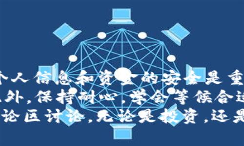 USDT交易人民币的全面指南：如何轻松实现数字货币与法币的交换/  
USDT, 人民币, 数字货币交易, 加密货币, 交易所/guanjianci  

引言  
在如今的数字经济时代，USDT（泰达币）作为一种主流的稳定币，受到了越来越多投资者的关注。许多人希望将USDT交易转换为人民币，以实现收益或用于日常消费。那么，如何有效地将USDT转换为人民币呢？本文将详细介绍几种常见的方法，并给出一些实用的建议。  

为什么选择USDT？  
首先，USDT是与美元挂钩的稳定币，其价值保持相对稳定，适合用于交易和转账。在加密货币市场中，USDT不仅能够帮助投资者减少波动风险，还能作为一种“避风港”来保护资产。因此，很多人在资产配置时会选择USDT作为主要的数字资产之一。  

选择合适的交易所  
要将USDT兑换成人民币，首先需要选择一个合适的交易所。市面上有许多交易所提供数字货币交易服务，如币安、火币和OKEx等。选择交易所时，需要考虑以下几点：  
ul  
    listrong安全性/strong：尽量选择那些有良好声誉和安全措施的交易所。/li  
    listrong交易费用/strong：不同交易所的手续费可能有所不同，选择交易费用较低的交易所可以增加你的收益。/li  
    listrong用户体验/strong：界面友好的交易平台能让你更轻松地进行交易。/li  
/ul  
例如，在币安进行交易时，用户界面清晰，功能齐全，支持多种交易方式，非常适合新手和经验丰富的交易者。  

交易步骤详解  
下面介绍将USDT转换为人民币的具体步骤：  
ol  
    listrong注册账户/strong：在你选择的交易所上注册一个账户，完成实名认证。/li  
    listrong充值USDT/strong：将USDT转入你的交易账户。一般来说，交易所会提供一个专属的充值地址，你可以直接将USDT发送到该地址。/li  
    listrong下单交易/strong：登录交易所后，找到USDT/RMB交易对，选择“卖出USDT”选项。输入你想卖出的数量，并确认订单。/li  
    listrong提取人民币/strong：一旦交易完成，你可以选择将人民币提现到绑定的银行账户中。/li  
/ol  

注意事项  
在进行USDT与人民币的交易时，有几个注意事项，以下几点可以帮助你更顺利地进行交易：  
ul  
    listrong了解市场行情/strong：在交易前，应了解当前的市场价格和走势，以避免在不利的情况下交易。/li  
    listrong交易时间/strong：选择在交易量较大的时间段进行交易，可以提高成交速度和价格的稳定性。/li  
    listrong手续费/strong：确认交易所的手续费结构，避免因费用过高而影响收益。/li  
/ul  
个人经验上，考虑市场行情很重要。我曾经在市场波动较大时进行过交易，结果导致损失，因此在交易前应保持冷静和理智。  

P2P交易方式  
除了在交易所上直接交易外，还有一种方法就是通过P2P（点对点）交易平台。P2P交易平台允许用户之间直接交易，这种方式通常手续费较低，而且传输速度快。以下是P2P交易的基本步骤：  
ol  
    listrong注册并实名认证/strong：与选择交易所类似，首先在P2P平台上注册一个账户，并完成身份验证。/li  
    listrong发布买卖信息/strong：在平台上发布你想出售USDT的信息，设置汇率和交易金额。/li  
    listrong交易完成后确认/strong：找到买家后，确认对方的付款，并释放USDT。/li  
/ol  
P2P交易的灵活性更高，但需注意选择信誉好的买卖双方以降低风险。  

总结与个人看法  
总的来说，将USDT转换为人民币的方式有很多，选择合适的交易所或者P2P平台都可以满足你的需求。在这过程中，确保个人信息和资金的安全是重中之重，并保持对市场的敏感度。  
在我个人的交易经历中，善于分析市场动态是成功的关键。比如，曾经在某个价格区间内卖出USDT，取得了不错的收益。此外，保持耐心，学会等候合适的时机交易，往往能获得意想不到的利益。  
希望这篇文章能够帮助你更好地进行USDT与人民币的交易。如果你对数字货币交易还有其他疑问或不解之处，欢迎在评论区讨论。无论是投资，还是了解加密货币市场，持续学习和关注都是必不可少的。  