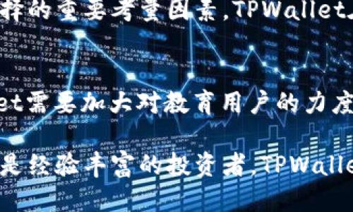   深入探讨TPWallet的核心功能与用户福利 / 

 guanjianci TPWallet, 数字钱包, 加密货币, 用户体验, 交易安全 /guanjianci 

什么是TPWallet？
TPWallet是一个多功能数字钱包，专为存储、管理和交易加密货币而设计。随着区块链技术的普及，用户对安全、便捷的数字资产管理工具的需求不断增加。TPWallet不仅提供基础的转账和存储功能，还集成了许多用户友好的特性，使其在众多数字钱包中脱颖而出。

核心功能概述
TPWallet的核心功能可以归纳为以下几个方面：安全性、用户友好性、多资产支持、交易便捷性和持续的技术支持。

安全性至上
任何数字货币钱包都必须优先考虑安全性。TPWallet采用了多重加密技术，确保用户的数字资产不受黑客攻击的威胁。用户在进行资金转移时，会面临多重身份验证流程，例如个人认证、指纹识别和双重验证。这种多层保护机制能够大幅提升安全级别，给用户提供了一个相对安全的环境。

用户友好的设计
TPWallet注重用户体验，设计界面简洁易懂，适合不同层次的用户使用。即使是初次接触加密货币的用户，也能快速上手。直观的功能布局使用户能够轻松找到所需的操作，无论是购买、兑换还是转账。即使在繁忙的生活中，用户也能够快速完成交易，提升了使用效率。

多资产支持
在数字资产管理方面，TPWallet支持多种加密货币，包括比特币、以太坊、波卡等主流数字货币，以及新兴的山寨币。这种多样化的资产支持使得用户能够在一个平台上管理不同的数字资产，避免了在多个平台之间频繁切换的不便。这种集中管理的方式，不仅方便了用户，也能降低操作错误的几率。

便捷的交易流程
TPWallet的交易速度非常快，用户能够即时完成资金的转移与确认。在数字货币市场中，时效性往往直接影响交易的收益。TPWallet通过优质的后台技术支持确保了交易的高效性，用户可以在市场变化时，迅速做出反应。而且，TPWallet还允许用户设置定时交易和提醒功能，让用户可以更灵活地管理自己的交易。

持续的技术支持与更新
TPWallet不止于满足客户当前的需求，还在持续研发新功能。开发团队会定期推出更新版本，增强平台的安全性和用户体验。此外，他们还为用户提供了全天候的技术支持，能够在用户遇到问题时，及时给予帮助。这种高度的服务意识，使TPWallet备受用户青睐。

用户案例分析
以一位名叫小李的普通用户为例，他是一名上班族，刚入门数字货币投资。小李在使用TPWallet后，发现操作十分简便，他不仅能轻松完成交易，还能通过APP实时追踪市场动态。通过TPWallet提供的投资提醒功能，小李能第一时间得到市场变动的信息，这对于他的投资决策极为重要。
小李还特别喜欢TPWallet的多币种支持，因为他计划逐步投资多种数字货币。通过TPWallet，他能够在一个平台上快速兑换不同的资产，避免了使用多个钱包所带来的繁琐。这种简化的流程大大提升了他在投资上的灵活性，使得他可以根据市场的变化，及时做出调整。

社区互动及用户反馈
TPWallet还通过社区互动来增强用户之间的联系。用户可以在官方论坛上分享自己的投资经验和使用技巧，互相学习。这种社区氛围不仅提升了用户的粘性，也帮助一些初学者更快地掌握钱包的使用技巧。越来越多的用户在论坛上分享他们的成功经验，形成了良好的互动生态。

个人见解与总结
作为一个有着丰富数字货币交易经验的用户，我认为TPWallet的成功不仅在于其功能的多样性，更在于其对用户体验的重视和安全性的极大保障。在数字货币极为波动的市场中，用户的信任极为重要，而TPWallet正是通过不断提升自身的技术水平，让客户感受到安全与便捷。
当然，TPWallet作为一个数字钱包，还需在用户隐私和数据保护方面保持警惕。随着技术的发展，用户的数字资产安全和体验将会成为钱包选择的重要考量因素。TPWallet在未来的发展中，必须不断创新，以适应市场的变化与用户的需求。在这个竞争激烈的市场中，唯有不断进步，才能立于不败之地。

未来展望
未来，我相信TPWallet将会继续在技术上进行深耕，不断推出新功能，提升用户体验。同时，随着更多的用户加入加密货币投资的行列，TPWallet需要加大对教育用户的力度，让用户了解数字货币的风险与收益。我希望TPWallet能够在未来，成为更多用户值得信赖的数字资产管理工具。

综上所述，TPWallet不仅是一个简便的存储与交易工具，更是一个融合安全性、用户体验和技术革新的先进平台。无论你是加密货币的新手还是经验丰富的投资者，TPWallet都将为你提供所需的便利与安全。选择TPWallet，你将拥有一个更高效、安全的数字资产管理体验。