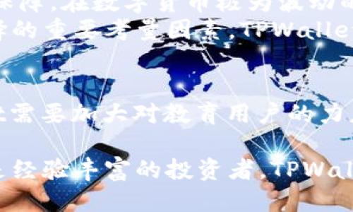   深入探讨TPWallet的核心功能与用户福利 / 

 guanjianci TPWallet, 数字钱包, 加密货币, 用户体验, 交易安全 /guanjianci 

什么是TPWallet？
TPWallet是一个多功能数字钱包，专为存储、管理和交易加密货币而设计。随着区块链技术的普及，用户对安全、便捷的数字资产管理工具的需求不断增加。TPWallet不仅提供基础的转账和存储功能，还集成了许多用户友好的特性，使其在众多数字钱包中脱颖而出。

核心功能概述
TPWallet的核心功能可以归纳为以下几个方面：安全性、用户友好性、多资产支持、交易便捷性和持续的技术支持。

安全性至上
任何数字货币钱包都必须优先考虑安全性。TPWallet采用了多重加密技术，确保用户的数字资产不受黑客攻击的威胁。用户在进行资金转移时，会面临多重身份验证流程，例如个人认证、指纹识别和双重验证。这种多层保护机制能够大幅提升安全级别，给用户提供了一个相对安全的环境。

用户友好的设计
TPWallet注重用户体验，设计界面简洁易懂，适合不同层次的用户使用。即使是初次接触加密货币的用户，也能快速上手。直观的功能布局使用户能够轻松找到所需的操作，无论是购买、兑换还是转账。即使在繁忙的生活中，用户也能够快速完成交易，提升了使用效率。

多资产支持
在数字资产管理方面，TPWallet支持多种加密货币，包括比特币、以太坊、波卡等主流数字货币，以及新兴的山寨币。这种多样化的资产支持使得用户能够在一个平台上管理不同的数字资产，避免了在多个平台之间频繁切换的不便。这种集中管理的方式，不仅方便了用户，也能降低操作错误的几率。

便捷的交易流程
TPWallet的交易速度非常快，用户能够即时完成资金的转移与确认。在数字货币市场中，时效性往往直接影响交易的收益。TPWallet通过优质的后台技术支持确保了交易的高效性，用户可以在市场变化时，迅速做出反应。而且，TPWallet还允许用户设置定时交易和提醒功能，让用户可以更灵活地管理自己的交易。

持续的技术支持与更新
TPWallet不止于满足客户当前的需求，还在持续研发新功能。开发团队会定期推出更新版本，增强平台的安全性和用户体验。此外，他们还为用户提供了全天候的技术支持，能够在用户遇到问题时，及时给予帮助。这种高度的服务意识，使TPWallet备受用户青睐。

用户案例分析
以一位名叫小李的普通用户为例，他是一名上班族，刚入门数字货币投资。小李在使用TPWallet后，发现操作十分简便，他不仅能轻松完成交易，还能通过APP实时追踪市场动态。通过TPWallet提供的投资提醒功能，小李能第一时间得到市场变动的信息，这对于他的投资决策极为重要。
小李还特别喜欢TPWallet的多币种支持，因为他计划逐步投资多种数字货币。通过TPWallet，他能够在一个平台上快速兑换不同的资产，避免了使用多个钱包所带来的繁琐。这种简化的流程大大提升了他在投资上的灵活性，使得他可以根据市场的变化，及时做出调整。

社区互动及用户反馈
TPWallet还通过社区互动来增强用户之间的联系。用户可以在官方论坛上分享自己的投资经验和使用技巧，互相学习。这种社区氛围不仅提升了用户的粘性，也帮助一些初学者更快地掌握钱包的使用技巧。越来越多的用户在论坛上分享他们的成功经验，形成了良好的互动生态。

个人见解与总结
作为一个有着丰富数字货币交易经验的用户，我认为TPWallet的成功不仅在于其功能的多样性，更在于其对用户体验的重视和安全性的极大保障。在数字货币极为波动的市场中，用户的信任极为重要，而TPWallet正是通过不断提升自身的技术水平，让客户感受到安全与便捷。
当然，TPWallet作为一个数字钱包，还需在用户隐私和数据保护方面保持警惕。随着技术的发展，用户的数字资产安全和体验将会成为钱包选择的重要考量因素。TPWallet在未来的发展中，必须不断创新，以适应市场的变化与用户的需求。在这个竞争激烈的市场中，唯有不断进步，才能立于不败之地。

未来展望
未来，我相信TPWallet将会继续在技术上进行深耕，不断推出新功能，提升用户体验。同时，随着更多的用户加入加密货币投资的行列，TPWallet需要加大对教育用户的力度，让用户了解数字货币的风险与收益。我希望TPWallet能够在未来，成为更多用户值得信赖的数字资产管理工具。

综上所述，TPWallet不仅是一个简便的存储与交易工具，更是一个融合安全性、用户体验和技术革新的先进平台。无论你是加密货币的新手还是经验丰富的投资者，TPWallet都将为你提供所需的便利与安全。选择TPWallet，你将拥有一个更高效、安全的数字资产管理体验。