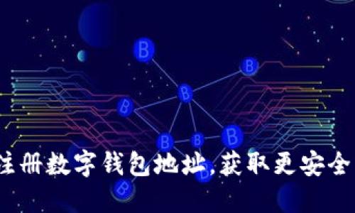 全面指南:如何高效注册数字钱包地址,获取更安全的加密资产管理方式