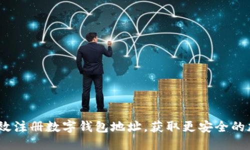 全面指南:如何高效注册数字钱包地址,获取更安全的加密资产管理方式