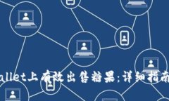 如何在TPWallet上有效出售糖