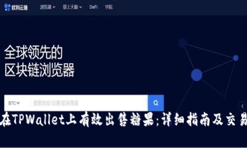 如何在TPWallet上有效出售糖果:详细指南及交易技巧