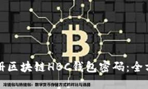 如何注册区块链HBC钱包密码：全方位指南