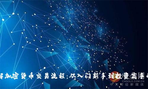 深入了解加密货币交易流程:从入门新手到投资高手的全指南