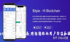 TPWallet各链间互转指南：跨