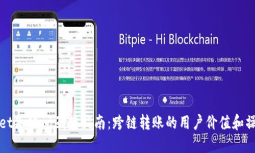 TPWallet各链间互转指南:跨链转账的用户价值和操作详解