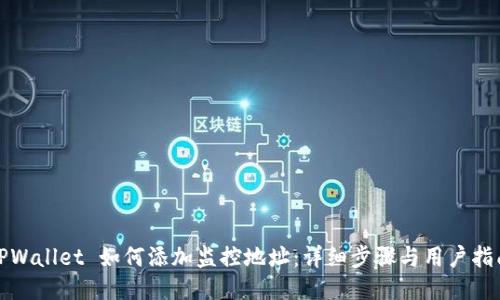 TPWallet 如何添加监控地址:详细步骤与用户指南
