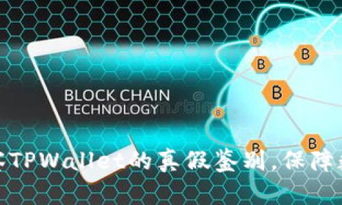 如何有效观察TPWallet的真假鉴别,保障数字资产安全