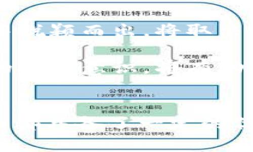比特派钱包合法吗？深入解析其真实性与安全性

bianji比特币钱包, 比特派钱包, 数字货币, 钱包安全, 投资风险/guanjianci

引言
随着数字货币的迅速发展，比特币等加密货币正在逐渐走入公众视野。在众多比特币钱包中，比特派钱包因其操作简便、界面友好而受到许多用户的喜爱。然而，在享受便利的同时，很多用户也不可避免地会问：“比特派钱包合法吗？它的安全性和真实可靠性如何？”本文将围绕这一主题进行深入探讨。

比特派钱包简介
比特派钱包（Bitpie Wallet）是一款多功能的数字货币钱包，支持多种加密货币的存储与交易。其主要特点包括简洁的用户界面、友好的操作体验以及相对较高的安全性。这款钱包自推出以来，吸引了不少用户，不过其合法性和真实性的问题却常常引发讨论。

比特派钱包的合法性分析
首先要明确的是，数字货币本身在各国的法律地位不尽相同。在一些国家，比如美国和日本，加密货币是被认可并有法规支撑的；而在某些国家则可能完全禁止或限制。因此，钱包的合法性往往取决于用户所在国家的相关法律。

比特派钱包作为一种数字资产管理工具，在很多国家是合法存在的。不过，用户在使用时应确保遵循当地的法律法规。例如，在中国，尽管比特币交易被禁止，但许多人仍然选择使用钱包存储数字货币。在此情况下，用户需要自行承担相应的法律风险。

安全性与真实性的考量
比特派钱包的安全性主要体现在三个方面：私钥管理、交易安全以及平台审核机制。通过用户的反馈，大多数人认为其在这三方面表现良好。比特派钱包采取私钥本地化存储方式，用户的私钥不被该平台存储，这就降低了钱包被黑客攻击的风险。

然而，仅仅依靠安全机制并不足以保证绝对的安全性，用户的操作习惯同样重要。例如，许多用户因为不小心泄露了私钥或助记词，导致资产损失。在使用比特派钱包时，务必要严格保管相关的信息，避免在不安全的环境下进行操作。

合法性与安全性的辩证关系
关于比特派钱包的合法性和安全性，两个因素是密不可分的。合法性为钱包的运营提供了法律保护，而安全性则关乎用户是否敢于将资金存储在其中。用户在选择比特派钱包时，需综合考虑这两方面，评估其风险。

案例分析：成功与失败的用户故事
在许多使用比特派钱包的用户中，有成功的案例，也有遗憾的故事。比如，有一位用户通过比特派钱包进行小额投资，因其操作便捷，成功赚取了数倍的收益，令人振奋。这位用户表示，合理的分散投资和安全储存是他成功的关键。

然而，也有用户因未能认真对待私钥管理，导致资产被盗。他表示：“我当时的心态非常侥幸，觉得不会出事，结果就是所谓的‘数字资产’瞬间化为乌有”。这一例子也提醒了广大用户，使用比特派钱包尽管方便，但安全可不是可有可无的。

如何合理使用比特派钱包
在讨论完比特派钱包的合法性和安全性后，我们不得不关注如何合理使用这个钱包，以最大限度地降低风险。以下是几点建议：

ul
  listrong私钥安全：/strong确保不要与他人分享你的私钥或助记词，最好将其保存在安全的位置。/li
  listrong定期更新：/strong保持应用的最新版本，可以减少因软件漏洞引发的安全问题。/li
  listrong小额试探：/strong对于初始使用，建议先用小额资金进行试探，待熟悉后再进行其他交易。/li
  listrong多钱包策略：/strong可以考虑将资产分散存放在不同钱包中，以降低由于单一钱包问题而导致的损失。/li
/ul

未来展望：比特派钱包的前景与发展
随着数字货币的普及，像比特派钱包这样的工具将愈发受到重视。未来，用户的需求逐渐向安全性、便捷性、功能丰富性倾斜。比特派钱包能否在激烈的市场竞争中脱颖而出，将取决于其在法律合规、安全性保护以及用户体验方面的持续投入和改进。

总的来说，在选择比特派钱包或其他数字货币钱包时，用户应理性看待其合法性和安全性，通过多方了解确保自己的合法权益。同时，多学习相关知识，增强自身的安全意识，将有助于在数字货币的海洋中稳稳前行。

总结
比特派钱包作为一款流行的数字货币钱包软件，其合法性和安全性一直是广泛关注的话题。通过以上分析可以看出，比特派钱包在合规操作和用户资金安全方面都具备了一定的优势，但用户在使用时仍需提高警惕，做好资产保护。希望每一位用户都能在这个庞大的数字资产世界中，找到适合自己的投资方式，安全、合法地进行使用与管理。