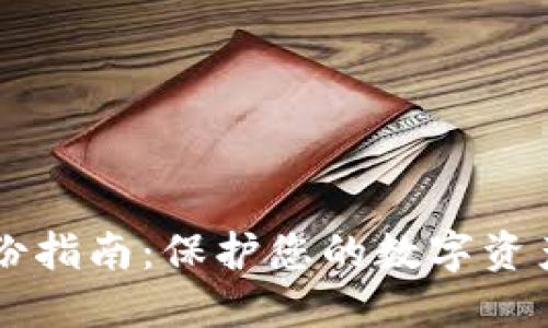 TPWallet备份指南:保护您的数字资产安全的方法