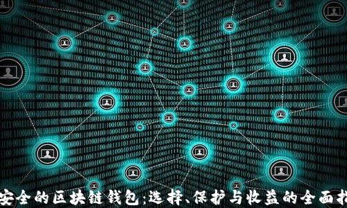 最安全的区块链钱包:选择、保护与收益的全面指南