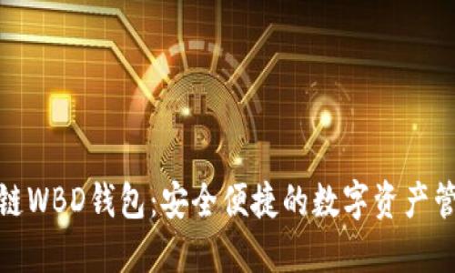 探索区块链WBD钱包:安全便捷的数字资产管理新选择