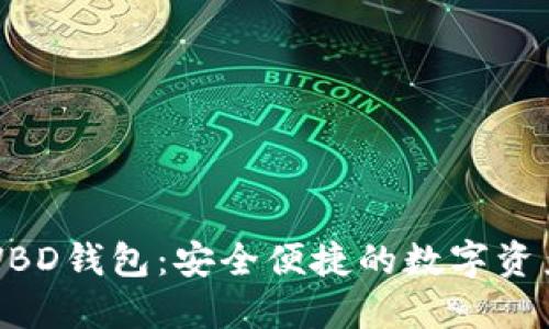 探索区块链WBD钱包:安全便捷的数字资产管理新选择
