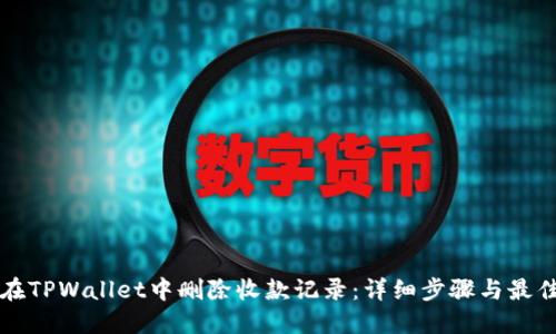 如何在TPWallet中删除收款记录:详细步骤与最佳实践
