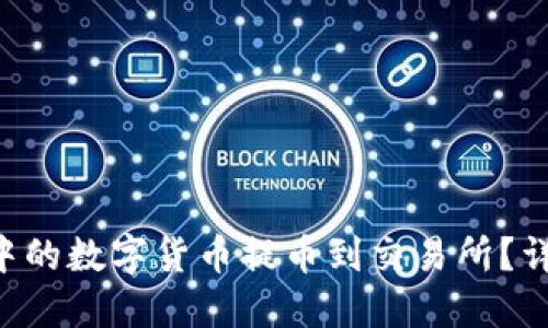 如何将TP Wallet中的数字货币提币到交易所?详细指南与实用技巧