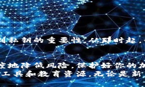 biao ti/biao ti区块链钱包中是否存在私钥？了解加密货币安全的关键区块链钱包, 私钥, 加密货币, 安全性, 钱包类型/guanjianci

引言
在如今的数字货币时代，区块链钱包作为加密货币的重要存储工具，其安全性和使用便捷性受到了越来越多人的关注。在使用任何区块链钱包时，私钥的存在和管理是一个至关重要的话题。那么，区块链钱包里真的有密钥吗？这个问题的答案不仅影响到你的投资安全，也关乎着你对加密货币的理解和使用体验。

区块链钱包的基础概念
区块链钱包实际上是一种软件应用，它用于存储、发送和接收加密货币。可以把它想象成数字货币的银行账户。就像传统银行账户需要账号和密码一样，区块链钱包也需要一些密钥来确保资产的安全。通常情况下，区块链钱包包含两种类型的密钥：公钥和私钥。

私钥与公钥的区别
在深入了解私钥是否存在之前，首先有必要了解其与公钥之间的关系。公钥可以被公开分享，它的主要作用是接受别人发送的加密货币；而私钥是保密的，只有钱包的持有者知道，它是用来授权和签名交易的。
例如，想象一下你在餐厅用信用卡支付，你需要在收据上签名才能完成交易。这笔交易的签名就类似于私钥，只有你知道这个“签名”的方法，才能确保交易的安全性。

为什么私钥如此重要？
私钥的安全性直接关系到你的加密资产。如果你的私钥被他人获取，那么他们将能够未经授权地访问你的钱包，甚至完全控制你的加密货币。对此，各大安全机构也频频发出警告，提醒用户妥善保管自己的私钥。想象一下，如果你忘记了信用卡的密码或者被盗了，这样的风险同样可以出现在区块链上。

区块链钱包中的密钥保存方式
在不同类型的区块链钱包中，私钥的管理方式各不相同。一般来说，区块链钱包可以分为两类：热钱包和冷钱包。
热钱包：热钱包是指连接到互联网的钱包，方便快捷，适合频繁交易的用户。由于其常常与网络连接，因此其私钥相对较容易受到网络攻击的威胁。为了减少风险，一些热钱包会采用多重签名等技术来提高安全性。
冷钱包：相对而言，冷钱包是将私钥离线存储的方式，例如硬件钱包或纸钱包，虽然使用不如热钱包方便，但其安全性较高。冷钱包的私钥不与互联网直接连接，大大降低了被黑客攻击的风险。这类似于传统银行的保险箱，虽然访问不便，但安全性极高。

如何保护你的私钥
无论你使用哪种类型的钱包，妥善保护私钥都是至关重要的。以下几点是一些有效的私钥保护措施：
ul
li定期备份：在设置钱包时，一定要对私钥进行备份。选择纸质或硬件形式的备份存放，确保它们远离水和火。/li
li强密码保护：如果钱包软件允许，务必使用强密码，并考虑启用双因素认证。/li
li避免公共Wi-Fi：尽量避免在公共Wi-Fi环境中进行交易，这样可以降低被黑客攻击的风险。/li
li更新软件：定期更新钱包软件，以确保使用最新的安全补丁。/li
/ul

我的个人经验：私钥的重要性
身为加密货币投资者，我曾经在初入这个领域时，错误地选择将私钥存储在不安全的环境中，结果遭遇了损失。一次意外的黑客攻击让我意识到私钥的重要性。从那时起，我便开始选择冷钱包，并认真学习如何管理和保管私钥。因为失去的不是仅仅是数字资产，更是我对这个新兴科技的信任。

总结
区块链钱包中确实包含私钥，且其安全性关系到资产的安全。通过合理选择钱包类型、妥善管理私钥以及采取有效的安全措施，你可以最大限度地降低风险，保护好你的加密资产。随着区块链技术的不断发展，了解这些安全知识将帮助你在数字货币市场中游刃有余。
总之，在使用区块链钱包时，用户需要重视私钥的保存与管理，从源头上维护自身的资金安全。随着使用区块链技术的日益普及，借助一些安全工具和教育资源，无论是新手还是老手，都能在这片领域中找到属于自己的位置。