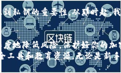 biao ti/biao ti区块链钱包中是否存在私钥？了解加密货币安全的关键区块链钱包, 私钥, 加密货币, 安全性, 钱包类型/guanjianci

引言
在如今的数字货币时代，区块链钱包作为加密货币的重要存储工具，其安全性和使用便捷性受到了越来越多人的关注。在使用任何区块链钱包时，私钥的存在和管理是一个至关重要的话题。那么，区块链钱包里真的有密钥吗？这个问题的答案不仅影响到你的投资安全，也关乎着你对加密货币的理解和使用体验。

区块链钱包的基础概念
区块链钱包实际上是一种软件应用，它用于存储、发送和接收加密货币。可以把它想象成数字货币的银行账户。就像传统银行账户需要账号和密码一样，区块链钱包也需要一些密钥来确保资产的安全。通常情况下，区块链钱包包含两种类型的密钥：公钥和私钥。

私钥与公钥的区别
在深入了解私钥是否存在之前，首先有必要了解其与公钥之间的关系。公钥可以被公开分享，它的主要作用是接受别人发送的加密货币；而私钥是保密的，只有钱包的持有者知道，它是用来授权和签名交易的。
例如，想象一下你在餐厅用信用卡支付，你需要在收据上签名才能完成交易。这笔交易的签名就类似于私钥，只有你知道这个“签名”的方法，才能确保交易的安全性。

为什么私钥如此重要？
私钥的安全性直接关系到你的加密资产。如果你的私钥被他人获取，那么他们将能够未经授权地访问你的钱包，甚至完全控制你的加密货币。对此，各大安全机构也频频发出警告，提醒用户妥善保管自己的私钥。想象一下，如果你忘记了信用卡的密码或者被盗了，这样的风险同样可以出现在区块链上。

区块链钱包中的密钥保存方式
在不同类型的区块链钱包中，私钥的管理方式各不相同。一般来说，区块链钱包可以分为两类：热钱包和冷钱包。
热钱包：热钱包是指连接到互联网的钱包，方便快捷，适合频繁交易的用户。由于其常常与网络连接，因此其私钥相对较容易受到网络攻击的威胁。为了减少风险，一些热钱包会采用多重签名等技术来提高安全性。
冷钱包：相对而言，冷钱包是将私钥离线存储的方式，例如硬件钱包或纸钱包，虽然使用不如热钱包方便，但其安全性较高。冷钱包的私钥不与互联网直接连接，大大降低了被黑客攻击的风险。这类似于传统银行的保险箱，虽然访问不便，但安全性极高。

如何保护你的私钥
无论你使用哪种类型的钱包，妥善保护私钥都是至关重要的。以下几点是一些有效的私钥保护措施：
ul
li定期备份：在设置钱包时，一定要对私钥进行备份。选择纸质或硬件形式的备份存放，确保它们远离水和火。/li
li强密码保护：如果钱包软件允许，务必使用强密码，并考虑启用双因素认证。/li
li避免公共Wi-Fi：尽量避免在公共Wi-Fi环境中进行交易，这样可以降低被黑客攻击的风险。/li
li更新软件：定期更新钱包软件，以确保使用最新的安全补丁。/li
/ul

我的个人经验：私钥的重要性
身为加密货币投资者，我曾经在初入这个领域时，错误地选择将私钥存储在不安全的环境中，结果遭遇了损失。一次意外的黑客攻击让我意识到私钥的重要性。从那时起，我便开始选择冷钱包，并认真学习如何管理和保管私钥。因为失去的不是仅仅是数字资产，更是我对这个新兴科技的信任。

总结
区块链钱包中确实包含私钥，且其安全性关系到资产的安全。通过合理选择钱包类型、妥善管理私钥以及采取有效的安全措施，你可以最大限度地降低风险，保护好你的加密资产。随着区块链技术的不断发展，了解这些安全知识将帮助你在数字货币市场中游刃有余。
总之，在使用区块链钱包时，用户需要重视私钥的保存与管理，从源头上维护自身的资金安全。随着使用区块链技术的日益普及，借助一些安全工具和教育资源，无论是新手还是老手，都能在这片领域中找到属于自己的位置。