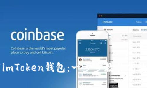 如何安全下载imToken钱包:一步步教你高效管理加密货币