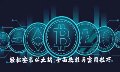 轻松安装以太坊:全面教程与实用技巧